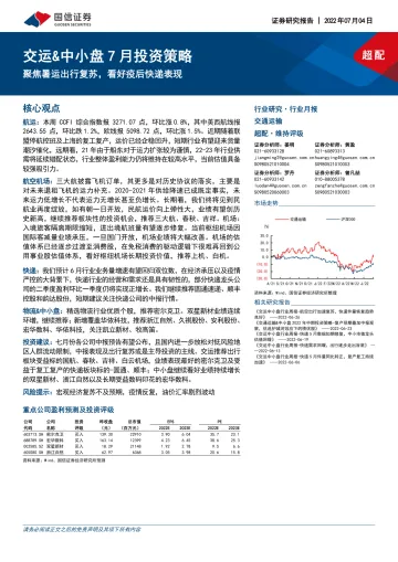 交运行业&中小盘7月投资策略:聚焦暑运出行复苏,看好疫后快递表现-20220704-国信证券-24页