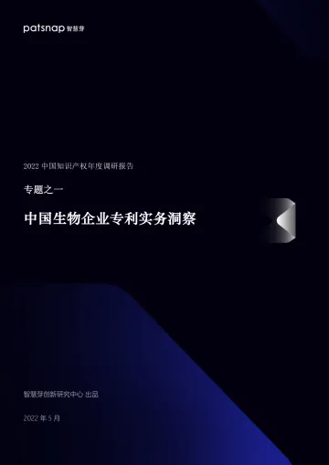 中国生物企业专利实务洞察-18页