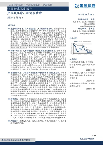 啤酒行业深度报告:产优暖风徐,杯酒长精神-20220605-东吴证券-35页