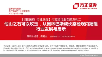内窥镜行业专题系列二:他山之石可以攻玉,从奥林巴斯成长路径观内窥镜行业发展与启示-20220919-方正证券-44页