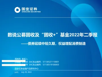 数说公募固收及“固收+”基金2022年二季报:债券延续中短久期,权益增配消费制造-20220729-国金证券-32页