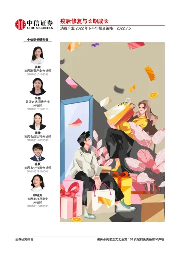 消费行业产业2022年下半年投资策略:疫后修复与长期成长-20220705-中信证券-168页