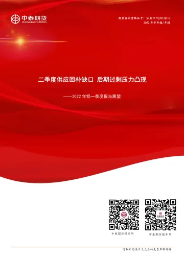 2022年铝一季度报:二季度供应回补缺口,后期过剩压力凸现-20220426-中泰期货-20页