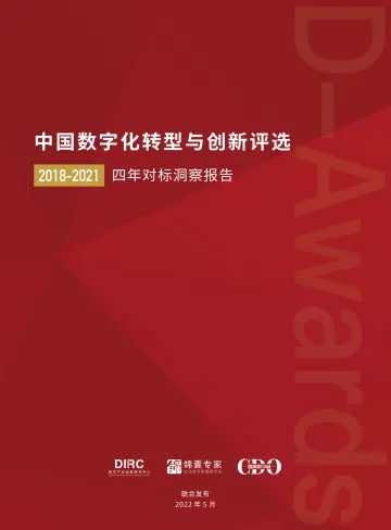 中国数字化转型与创新评选2018-2021四年对标洞察报告-73页