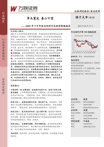 2022年下半年食品饮料行业投资策略报告:草木蔓发,春山可望-20220613-万联证券-44页
