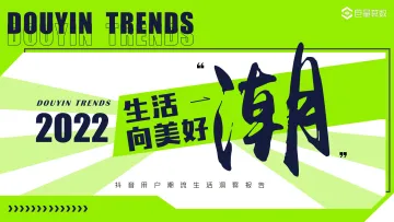 生活“潮”向美好——抖音用户潮流生活洞察-58页-WN9