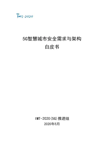 5G智慧城市安全需求与架构白皮书