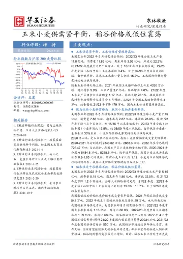 农林牧渔行业深度报告:玉米小麦供需紧平衡,稻谷价格或低位震荡-20220531-华安证券-35页