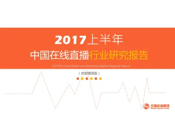 2017上半年中国在线直播行业研究报告_1