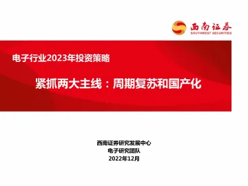 电子行业2023年投资策略:紧抓两大主线,周期复苏和国产化-20221229-西南证券-74页