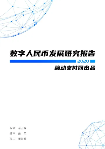 2020数字人民币发展研究报告-移动支付网-202102.pdf_1