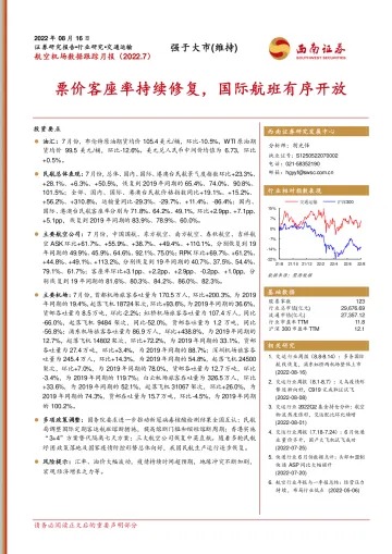 交通运输行业航空机场数据跟踪月报(2022.7):票价客座率持续修复,国际航班有序开放-20220816-西南证券-17页