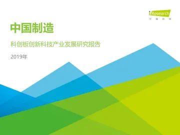 中国制造——2019年科创板创新科技发展研究报告