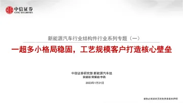 新能源汽车行业结构件行业系列专题（一）：超多小格局稳固，工艺规模客户打造核心壁垒-20230131-中信证券-28页
