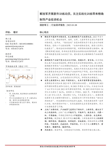 国防军工行业简评报告:解放军开展新年训练动员,关注实战化训练带来精确制导产业投资机会-20230108-首创证券-19页