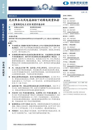 富国绿色电力ETF投资价值分析:光伏降本与风电高招标下的绿电投资机会-20230211-国泰君安-17页