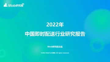2022年中国即时配送行业研究报告-35页-WN8
