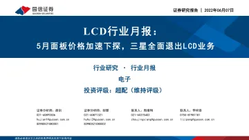 LCD行业月报:5月面板价格加速下探,三星全面退出LCD业务-20220607-国信证券-24页
