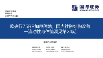 流动性与估值洞见第24期:欧央行75BP加息落地,国内社融结构改善-20220912-国海证券-53页