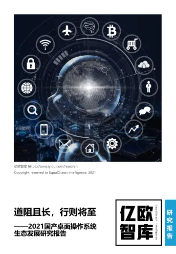 2021国产桌面操作系统生态发展研究报告_1