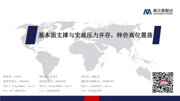 基本面支撑与宏观压力并存,锌价高位震荡-20220919-美尔雅期货-17页