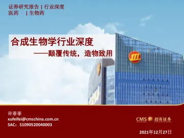 合成生物学行业深度:颠覆传统,造物致用-20211227-招商证券-48页_1