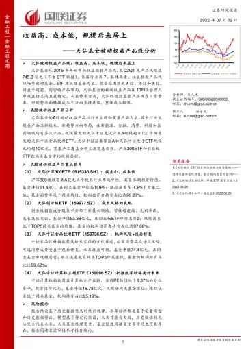 天弘基金被动权益产品线分析:收益高、成本低,规模后来居上-20220712-国联证券-20页