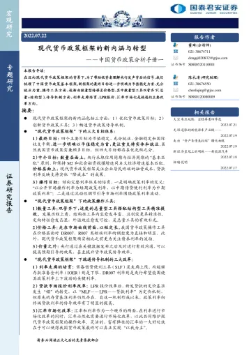 中国货币政策分析手册一:现代货币政策框架的新内涵与转型-20220722-国泰君安-24页