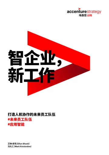 埃森哲:2018年打造人机协作的未来员工队伍_1