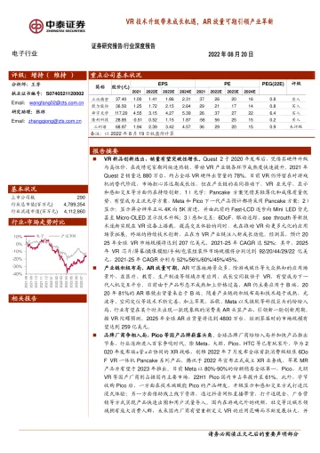 电子行业深度报告:VR技术升级带来成长机遇,AR放量可期引领产业革新-20220820-中泰证券-24页