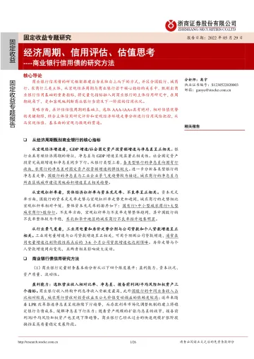 商业银行信用债的研究方法:经济周期、信用评估、估值思考-20220529-浙商证券-26页