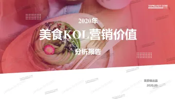 2020年美食KOL营销价值分析报告_1