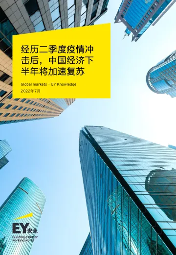 安永-经历二季度疫情冲击后,中国经济下半年将加速复苏(中)-11页