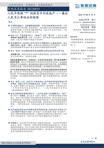宏观深度报告:兼论人民币汇率的分析框架,人民币再破“7”的胜负手仍在地产-20220829-东吴证券-18页