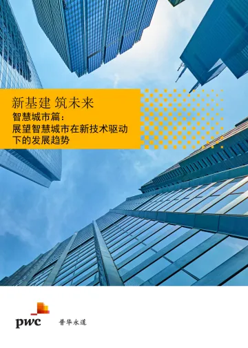 新基建+筑未来:智慧城市篇:展望智慧城市在新技术驱动下的发展趋势-15页