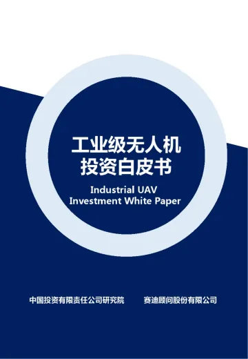 工业级无人机投资白皮书-55页-WN9