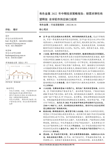 有色金属行业2022年中期投资策略报告:镁需求弹性有望释放,全球铝市供应缺口延续-20220616-首创证券-41页
