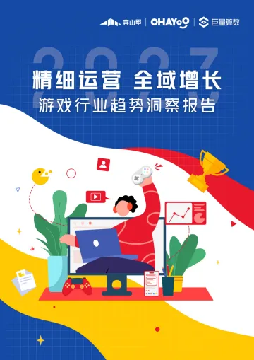 巨量算数-精细运营,全域增长:2023年游戏行业趋势洞察报告-24页