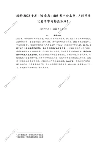 清科-2022年度IPO盘点：508家中企上市，A股多层 次资本市场彰显活力！-9页