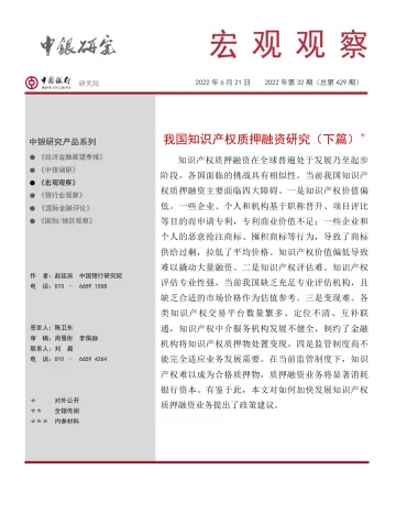 宏观观察2022年第32期(总第429期):我国知识产权质押融资研究(下篇)-20220621-中国银行-15页