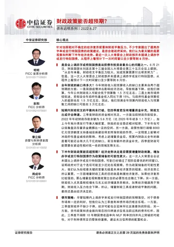 债市启明系列:财政政策能否超预期?-20220627-中信证券-30页