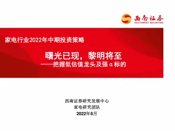 家电行业2022年中期策略：把握低估值龙头及强α标的，曙光已现，黎明将至-20220620-西南证券-34页