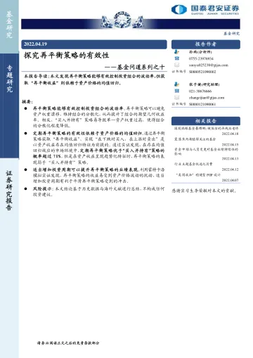 基金问道系列之十:探究再平衡策略的有效性-20220419-国泰君安-15页