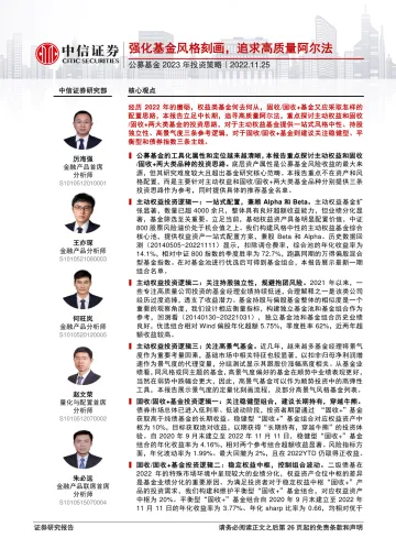 公募基金2023年投资策略:强化基金风格刻画,追求高质量阿尔法-20221125-中信证券-27页