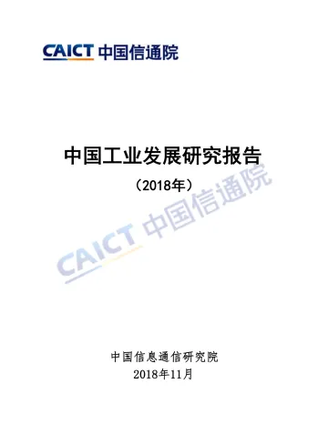 中国工业发展研究报告 (2018年)_1