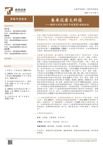 德邦大科技2023年度展望+金股组合：春来还看大科技-20221206-德邦证券-39页