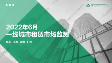 一线城市租赁市场监测(2022年6月)-58安居客房产研究院-21页
