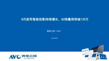 8月智能投影持续增长，Q3销量将突破130万台-7页-WN9