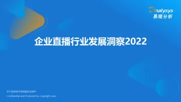 企业直播行业发展洞察2022-易观分析-30页