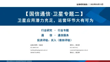 国信通信行业·卫星专题二:卫星应用潜力充足,运营环节大有可为-20230313-国信证券-86页